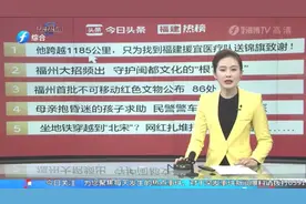 福建热榜：320亿元！福州守护闽都文化，打造提升了这些街区