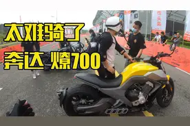 摩博会：奔达燎700试驾—已经预想到不好骑，但没想这么难