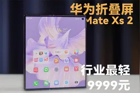 售价9999元起，华为Mate Xs 2折叠屏深度体验！