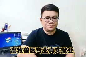 畜牧兽医专业的真实就业情况分析