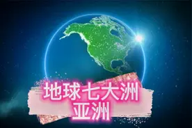 带你了解地球七大洲之亚洲