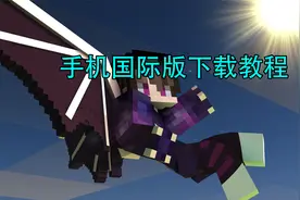 我的世界：手机国际版下载教程，请勿泄露
