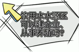 饮用水水源区可以建企业、从事养殖吗？视频封面