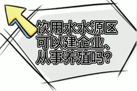 饮用水水源区可以建企业、从事养殖吗？视频封面