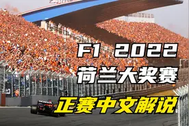 F1 2022 荷兰大奖赛正赛中文解说直播