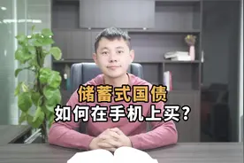 储蓄式国债能在网上买吗？如何在手机上操作购买？视频封面