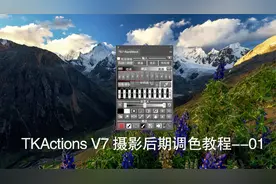 摄影师必须学习的一款插件 TKActions V7摄影后期视频教程--01