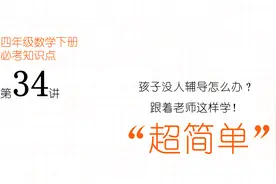四年级下册数学，应用题单位不一样怎么办？来听听老师的解题思路视频封面