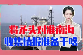 将矛头对准南海，美5艘间谍船全集结中国周边，收集情报准备干啥视频封面