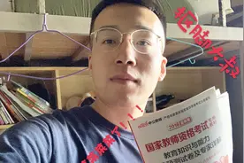 教师资格证考3次仅过1科，2年光报名费花就了700多块，我太菜了视频封面