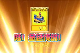 【pvz沙雕配音】哇？金色传说！