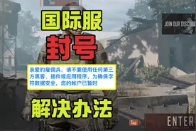 暗区突围国际服封号解决办法！亲测真实有效，快上号！