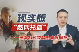 现实版“赵氏托孤”——某南制药致命的家族信托