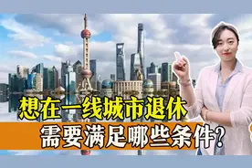 如果想在一线城市退休，领取较高的退休金，都要满足哪些条件？视频封面