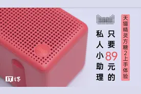 天猫精灵方糖2上手体验：只要89元的私人小助理视频封面