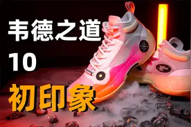 耐克大佬看到WOW10会有什么反应？ | 韦德之道 10 开箱视频封面