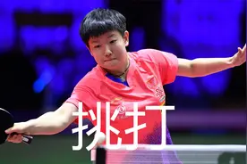 孙颖莎挑打训练战例集锦，小魔王爆挑如何学习，接发球高级技术