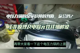 电压力锅的常见故障的判断，你会吗？老师傅拆解一台详细解说