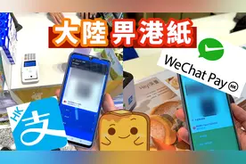 在内地用Alipayhk或Wechat pay HK付款攻略！外卖call车都能用吗视频封面