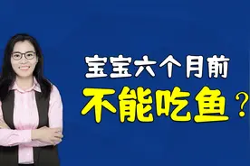 宝宝一岁前不能吃鱼？儿科医生：六个月就能吃，吃鱼能让娃更聪明视频封面