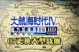 《大航海时代4》07换了大型战船航线拉长