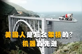 美国人是怎么架桥的？机器真先进，和中国比谁更强？视频封面
