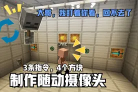 我的世界 | 3条指令制作，4个方块制作会跟着玩家转动的摄🎥像机视频封面
