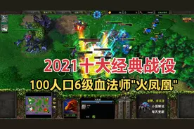 2021十大经典战役，100人口6级血法师"火凤凰"40分钟，魔兽争霸3视频封面