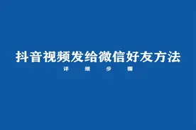 怎么把抖音视频发给微信好友？来看方法视频封面