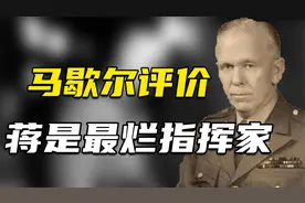 蒋介石指挥如何？马歇尔来中国调停，1年后评价：蒋是最烂指挥家视频封面