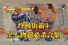 终极街霸4：全人物超必杀合集视频封面
