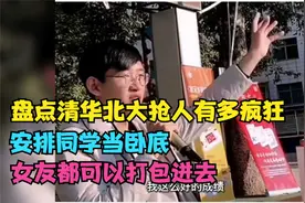 盘点清华北大抢人有多疯狂，安排同学当卧底，女友都可以打包进去视频封面