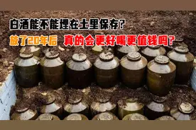 白酒能不能埋在土里保存？放了20年后，真的会更好喝更值钱吗？