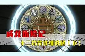 十二符咒能力详细分析：狗符咒堪称人间理想！猪符咒实战无敌