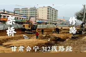 甘肃会宁312线县城破烂段快修好，好几年走到这里堵车颠簸头皮麻视频封面