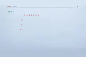 计算题7÷7÷7÷7看似很简单，全班一半同学做错了，太可惜！