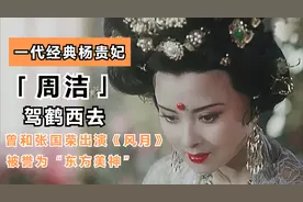经典“杨贵妃”周洁去世 曾和张国荣出演风月 被誉为东方美神