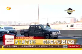 长沙芙蓉南路快速路主道24小时禁行货车，皮卡闯禁通行被查！视频封面