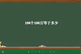 100个100万等于多少