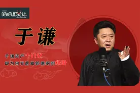 于谦资产十几亿，北京有60亩私人马场，为何甘愿做郭德纲的绿叶？视频封面