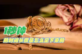 1秒钟的时间长度是怎么定下来的？背后竟然有这么多的波折视频封面