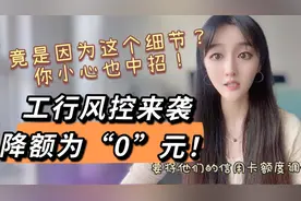 工行风控降额为0元，是因为这个细节？你不注意，小心也中招！视频封面