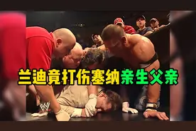 兰迪奥顿作死举动，竟然暴打塞纳父亲