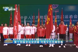 第十四届全运会闭幕 河南交出亮眼答卷视频封面