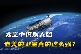 美卫星可以识别人脸？世界最强卫星到底可以清晰到什么程度？视频封面