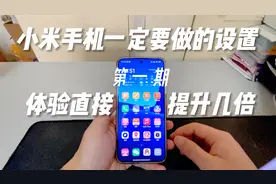 小米手机一定要做的设置（第一期）！只要几分钟体验直接提升几倍
