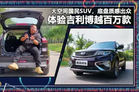 20万日产车不如10万国货！亲测吉利博越纪念款，底盘质感同级最好