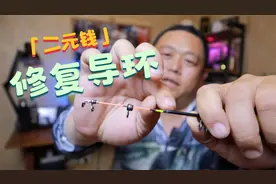 导环脱落不要急！老钓手教你一个小妙招，二元成本快速有效
