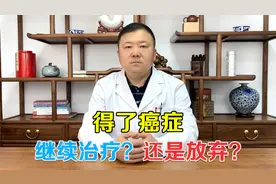 得了癌症怎么办 ？是继续治疗还是放弃？老中医说出了自己的想法视频封面