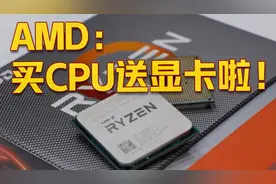 买CPU送显卡？AMD Ryzen 4000系列APU性能评测视频封面